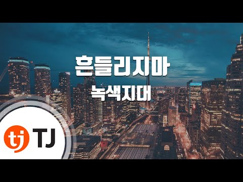 [TJ노래방] 흔들리지마 - 녹색지대 / TJ Karaoke