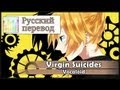 [Vocaloid RUS cover] Len - Virgin Suicides [Harmony Team]