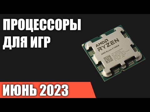 ТОП—7. Лучшие процессоры для игр по соотношению Цена/Производительность. Июнь 2023!