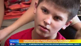 Священник продает личный мотоцикл, чтобы помочь многодетной семье без жилья Священник продает личный мотоцикл, чтобы помочь многодетной семье без жилья