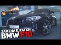 BMW F10 замена штатки - Быстрая установка СТУДИЯ "МЕДВЕДЬ"