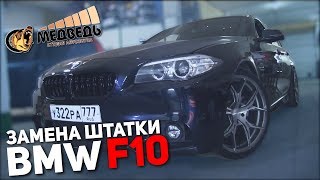 BMW F10 замена штатки - Быстрая установка СТУДИЯ "МЕДВЕДЬ"