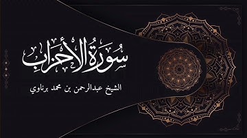 فجرية هادئة للشيخ عبدالرحمن برناوي | أواخر سورة الأحزاب