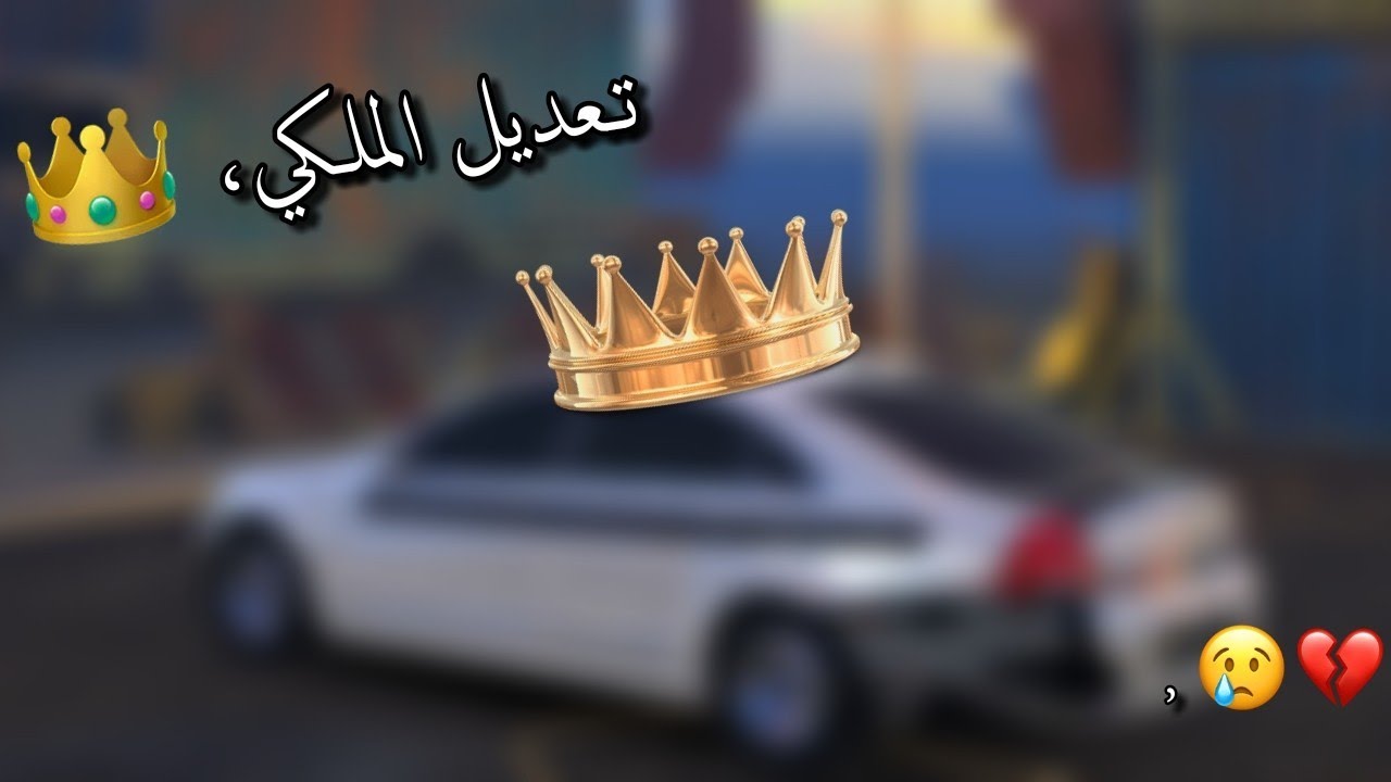 تـعديل كـابرس تالف مـلك الـطارة __ تعديل بسيط __شوف الوصف 👇💔