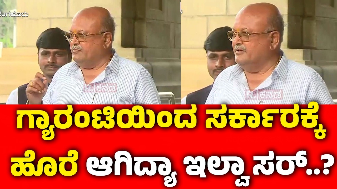 HM Revanna On Karnataka Gurantee Schemes : ಗ್ಯಾರಂಟಿಯಿಂದ ಸರ್ಕಾರಕ್ಕೆ ಹೊರೆ ಆಗಿದ್ಯಾ ಇಲ್ವಾ ಸರ್..?