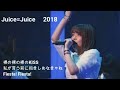 Juice=Juice 「裸の裸の裸のKISS→私が言う前に抱きしめなきゃね→Fiesta! Fiesta!」