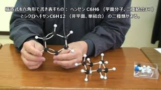 [有機化学の基礎・分子模型] 10. 芳香族炭化水素・ベンゼン