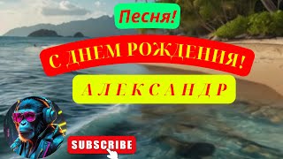 Песня С днем рождения Александр - Очень красивое поздравление с днём рождения 2!