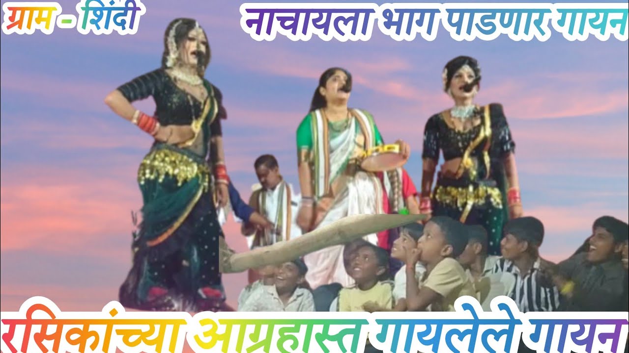 शाहिरा सुरमाताई व संच ||Khada Tamasha Khadi Gamat|| ले चली दिल मेरा मन चली... खालीबली.. खालीबली