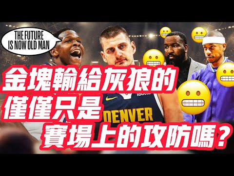 NBA🏀——金塊輸給灰狼的，僅僅只是賽場上的攻防嗎？