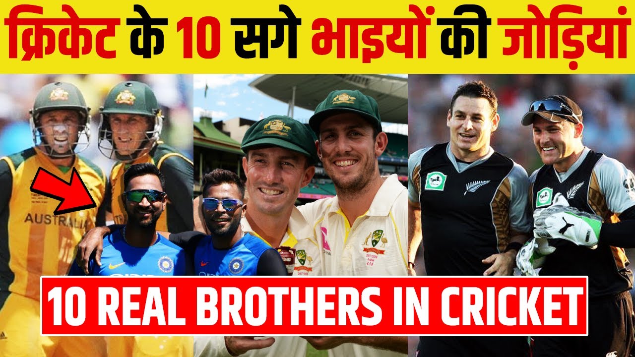 क्रिकेट के 10 सगे भाइयों की जोड़ियां | 10 Real Brothers In Cricket Who Played Together
