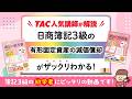 みん欲し3級 ワンポイントWeb解説　有形固定資産の減価償却
