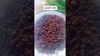 فوائد القرنفل