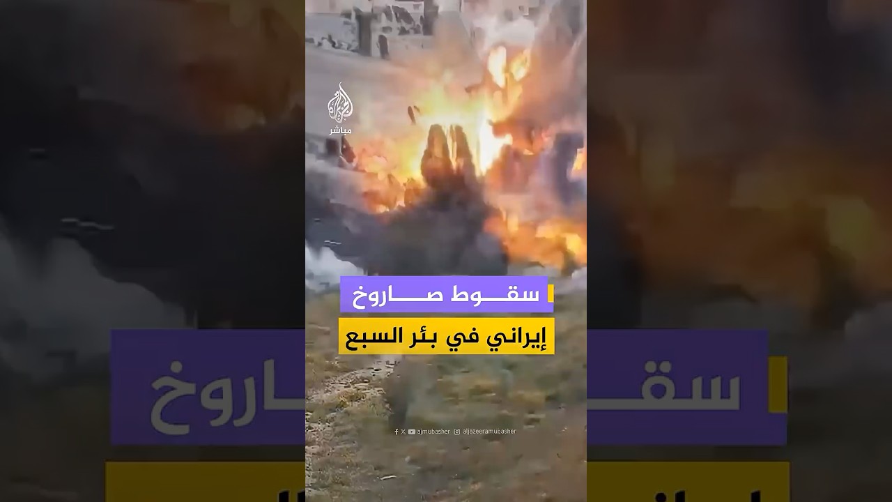 صحفي إسرائيلي ينشر مقطع يوثق لحظة سقوط صاروخ إيراني على منطقة مفتوحة في بئر السبع جنوبي إسرائيل