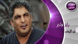 رائد فاخر - ابن الاوادم (فيديو كليب) | 2014