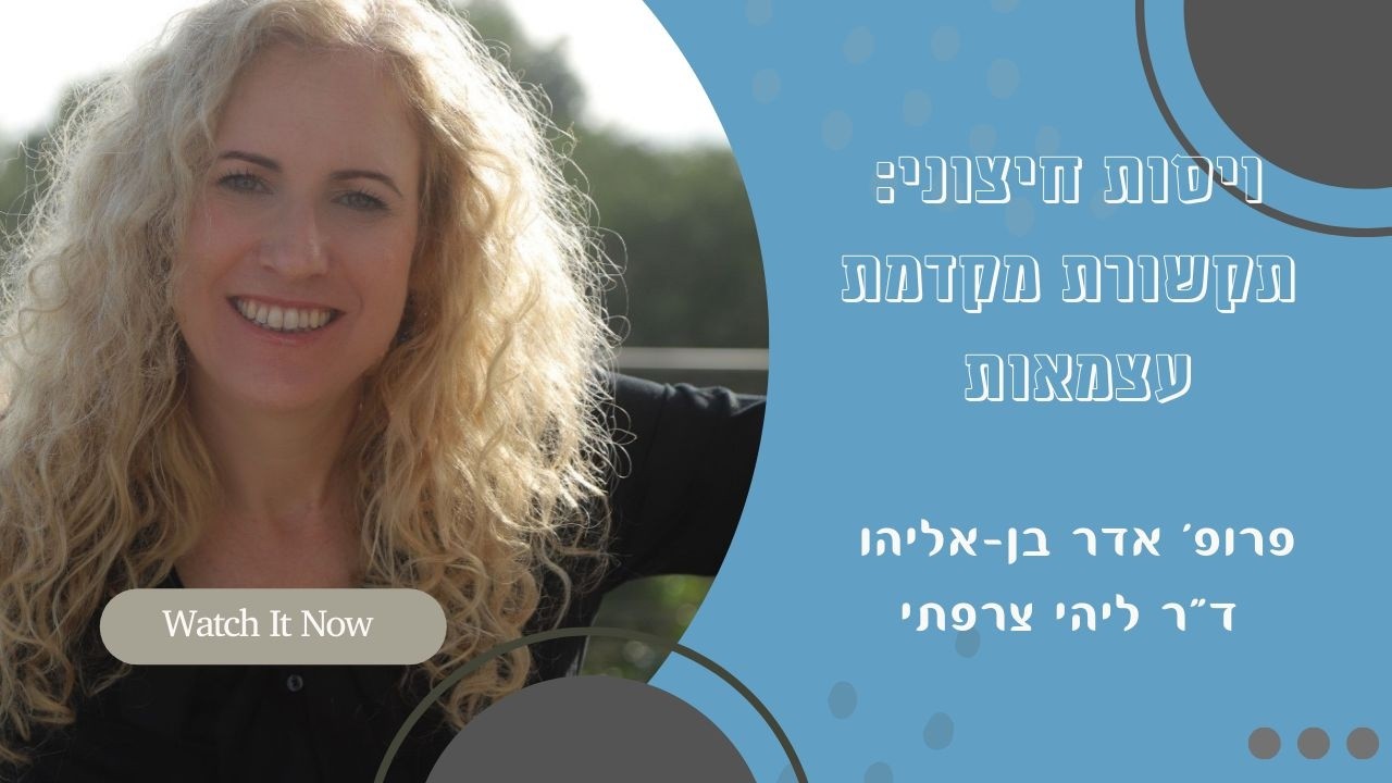 ויסות חיצוני: תקשורת מקדמת עצמאות -  פרופ' אדר בן-אליהו וד