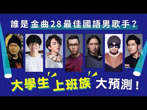 街頭大調查｜金曲28 最佳國語男歌手
