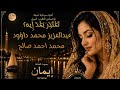 ت ع ت ذ ر ب ع د إ يه عبدالعزيز محمد داؤود محمد احمد صالح ايمان Ai 