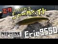 【Erie95SD】エサより釣れるジャークベイト!!