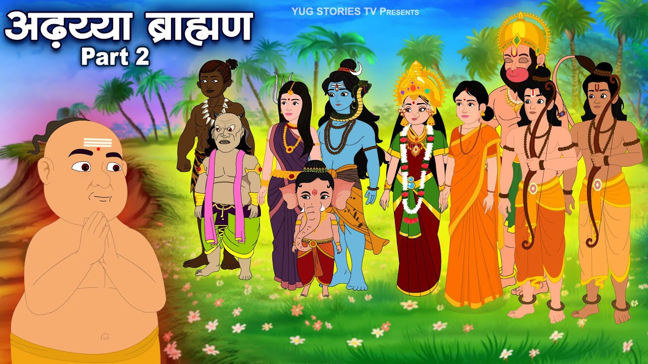 अढ़य्या ब्राह्मण 2 Moral Stories Stories In Hindi Story Video Yug Stories Tv