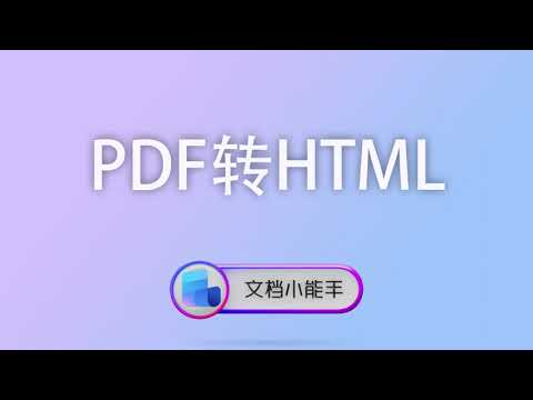 使用文档小能手PDF转HTML，一键生成自适应网页，文档内容分享变得更简单！