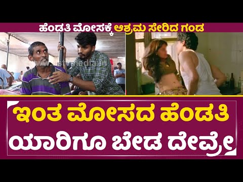 ಅಬ್ಬಬ್ಬಾ ಇಂತ ಮೋಸದ ಹೆಂಡತಿ ಯಾರಿಗೂ ಬೇಡ ದೇವ್ರೇ| Cheating Wife |Araike Charitable Trust | Ranjith | SStv ಅಬ್ಬಬ್ಬಾ ಇಂತ ಮೋಸದ ಹೆಂಡತಿ ಯಾರಿಗೂ ಬೇಡ ದೇವ್ರೇ| Cheating Wife |Araike Charitable Trust | Ranjith | SStv