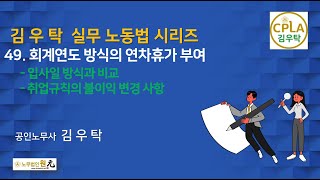 [제49강 회계연도기준 vs 입사일 기준 연차휴가일수] 김우탁 실무노동법