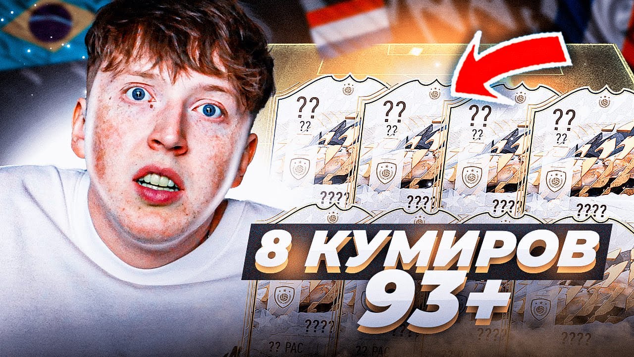 открыл 8 пиков с моментс кумирами 93+ фифа 22