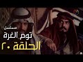 مسلسل توم الغرة - الحلقة 20 مسلسل توم الغرة - الحلقة 20