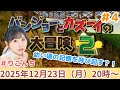 #4「バンジョーとカズーイの大冒険2」【声優・小原莉子】