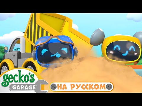 Горки на Самосвале | Сборник 1,5 часа|Гараж Геккона — Мультики про машинки