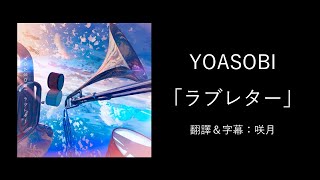 【中文字幕】YOASOBI「ラブレター」(Love Letter)(歌詞付き)