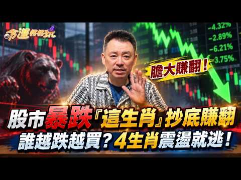 股市大跌「誰越跌越敢買」？小孟老師點名「這生肖」投資最會抓低點！另4生肖一震盪就想逃？【塔羅歐巴】小孟老師