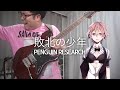 【LiNela】 PENGUIN RESEARCH - 敗北の少年│Guitar Cover