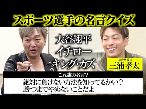 人生に役立つ格言連発  格闘家・三浦孝太と名言クイズ