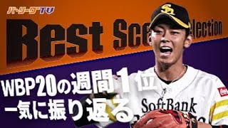 《Best Scene Selection》WEEKLY BEST PLAYS20の 週間1位を一気に振り返る