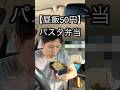 【月収25万】昼飯50円、工場勤務男の必殺パスタ弁当。これ好きです。お米買わないと... #工場勤務 #節約 #料理 #小泉進次郎
