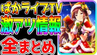 【ウマ娘】ぱかライブTV『ゲーム情報全まとめ！』クリスマスガチャ！★3メジロブライト★3メジロパーマーSSRメジロラモーヌSSRメジロトーベルSSRメジロライアン【ウマ娘プリティーダービー 新情報】