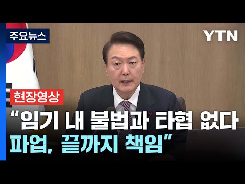 [현장영상+] 尹 &amp;quot;임기 내 불법과 타협 없다...<strong>파업</strong>, 끝까지 <strong>책임</strong>&amp;quot; / YTN