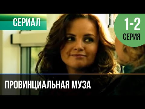 ▶️ Провинциальная муза 1 и 2 серия - Мелодрама | Фильмы и сериалы