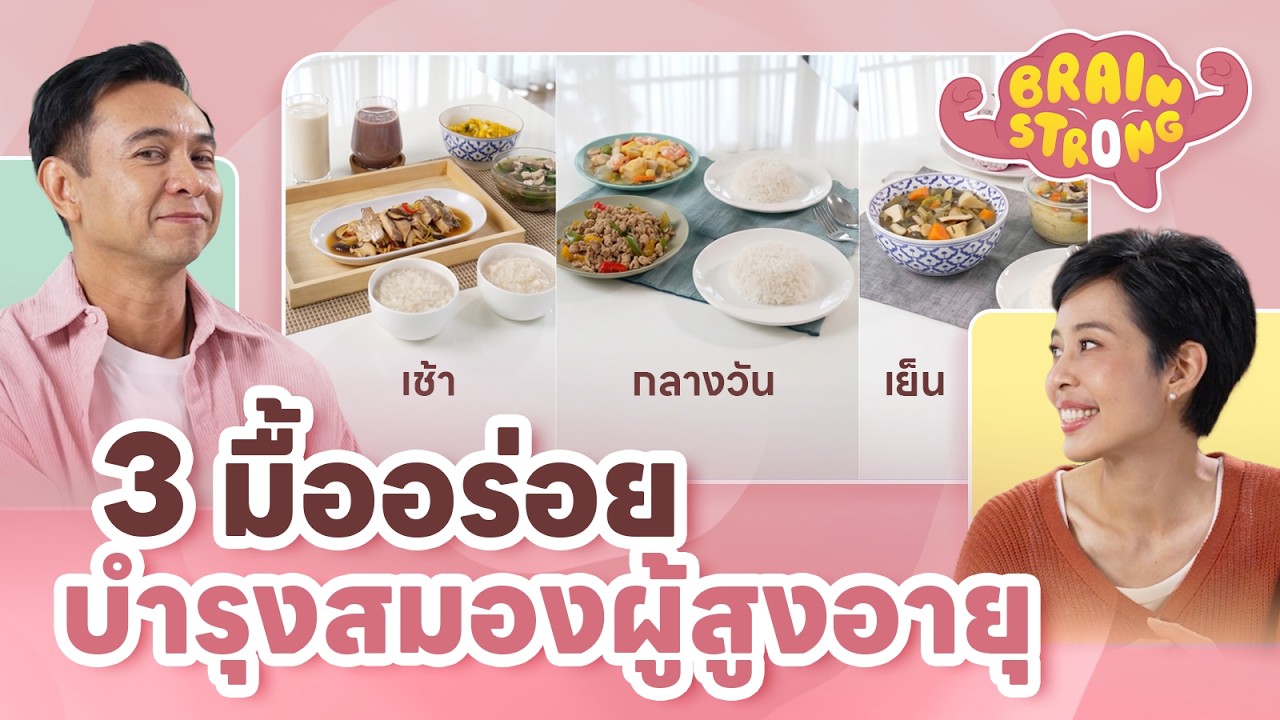 3 มื้ออร่อย บำรุงสมองผู้สูงอายุ | Brain Strong