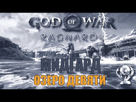 ОЗЕРО ДЕВЯТИ Мидгард ► ПЛАТИНА ► God of war ragnarok полное прохождение. МИДГАРД