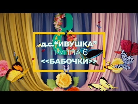 Видео: 8 марта группа №6 