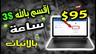 ربح المال 2020 | أفضل موقع ستجني منه أكثر من( 50$ دولار) يوميا و بسهولة شاهد بنفسك !!