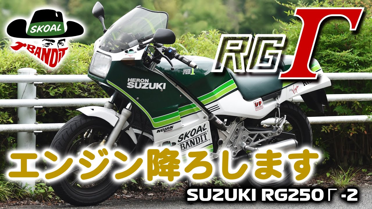 SUZUKI RG250 Γ ガンマ バイク エンジン降ろし Gamma _ motorcycle 