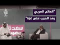 ندوة بعنوان العالم العربي بعد الحرب على غزة مع المفكر فهمي هويدي