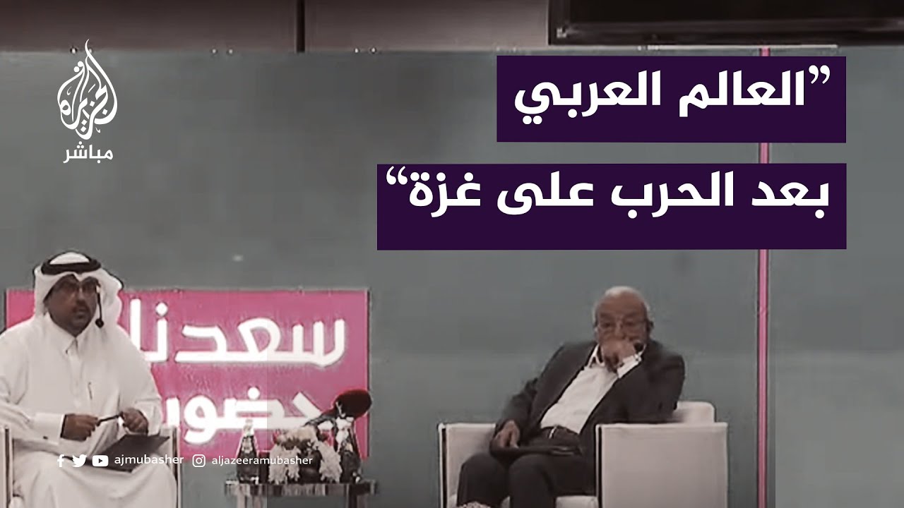 ندوة بعنوان "العالم العربي بعد الحرب على غزة" مع المفكر فهمي هويدي