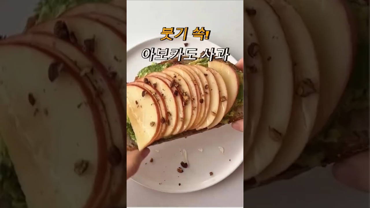 아침에 먹으면 속 편하고 붓기 쏙 빠지는 아보카도 사과 토스트 레시피 숏폼 썸네일