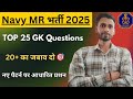Agniveer Navy MR GK TOP-25 Question | Navy MR General Knowledge Question | navy mr gk questions 2025