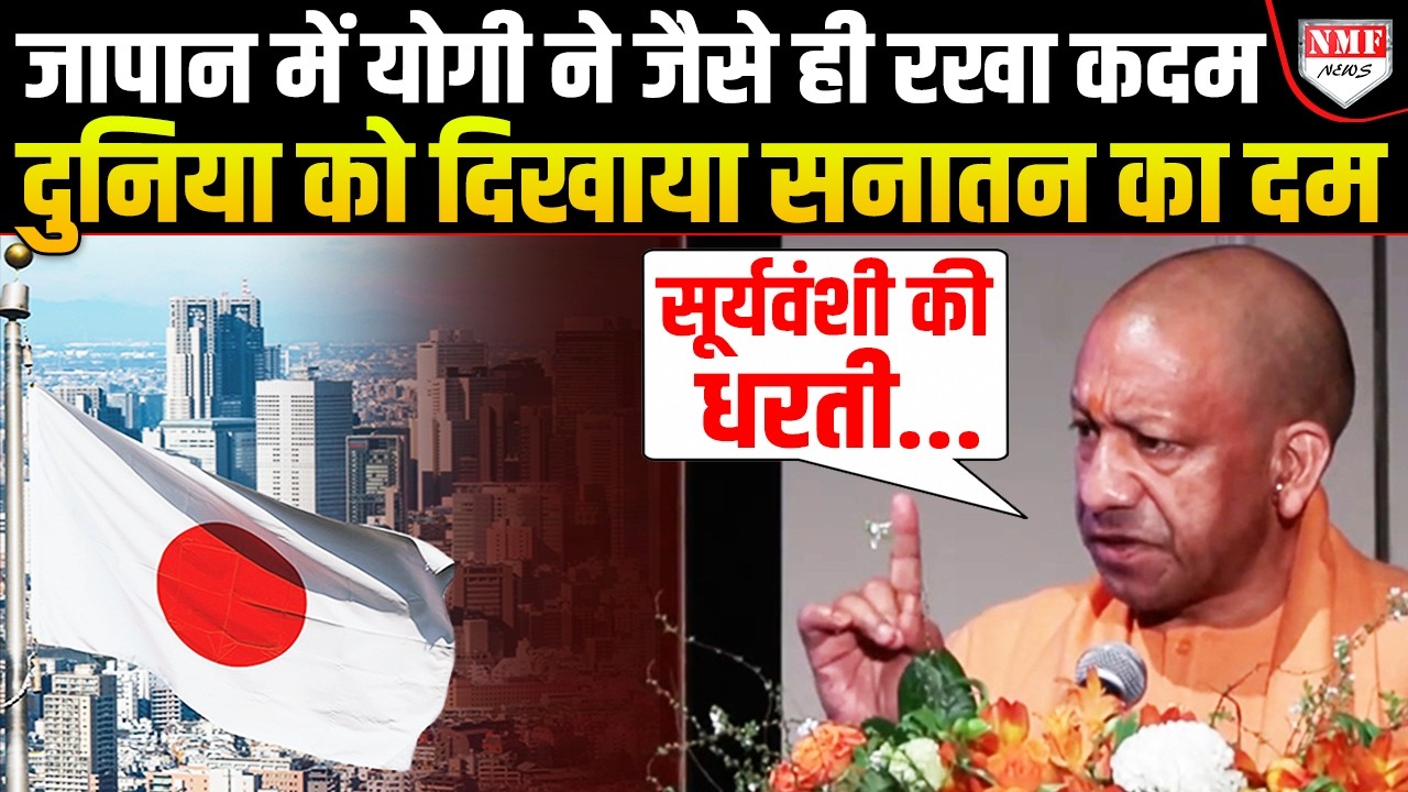 Japan में Yogi Adityanath की ऐसी दहाड़, भारत में बैठे विरोधियों मिला करारा जवाब !